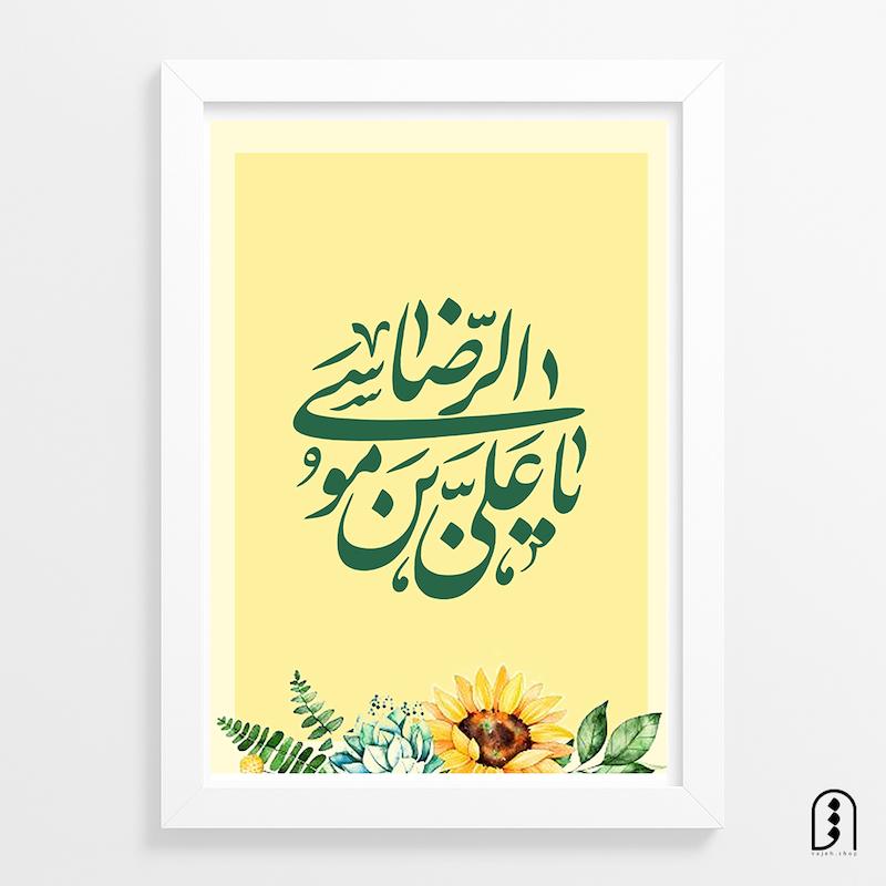 قاب عکس "یا علی بن موسی الرضا(ع)"