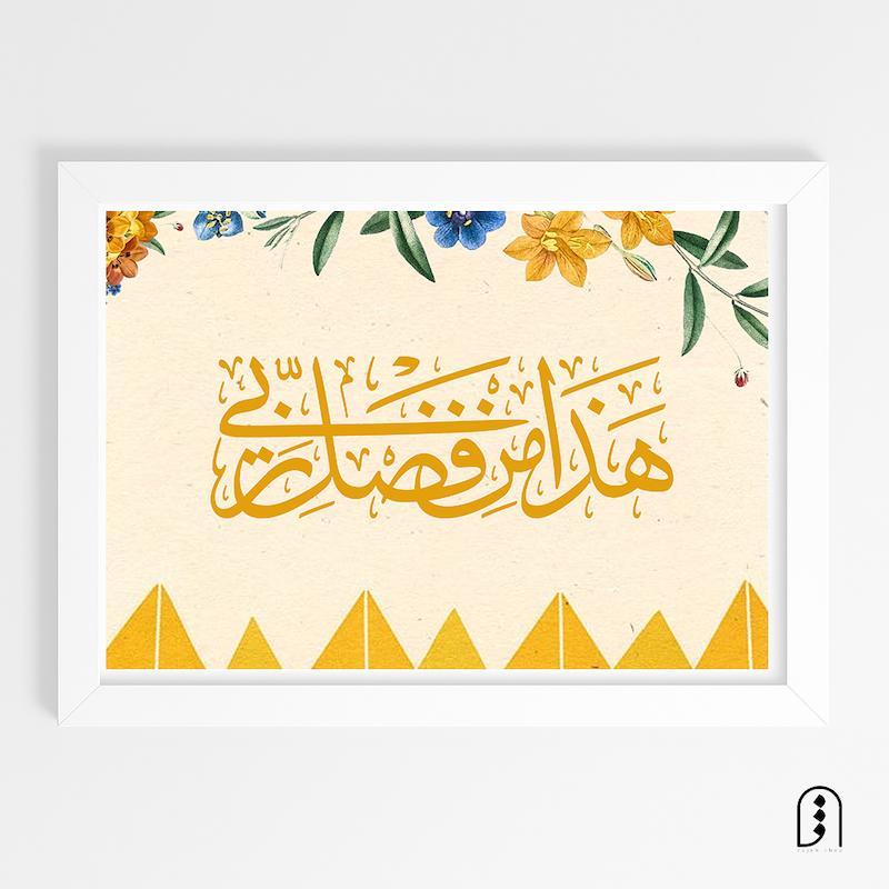 قاب عکس "هذا من فضل ربی"