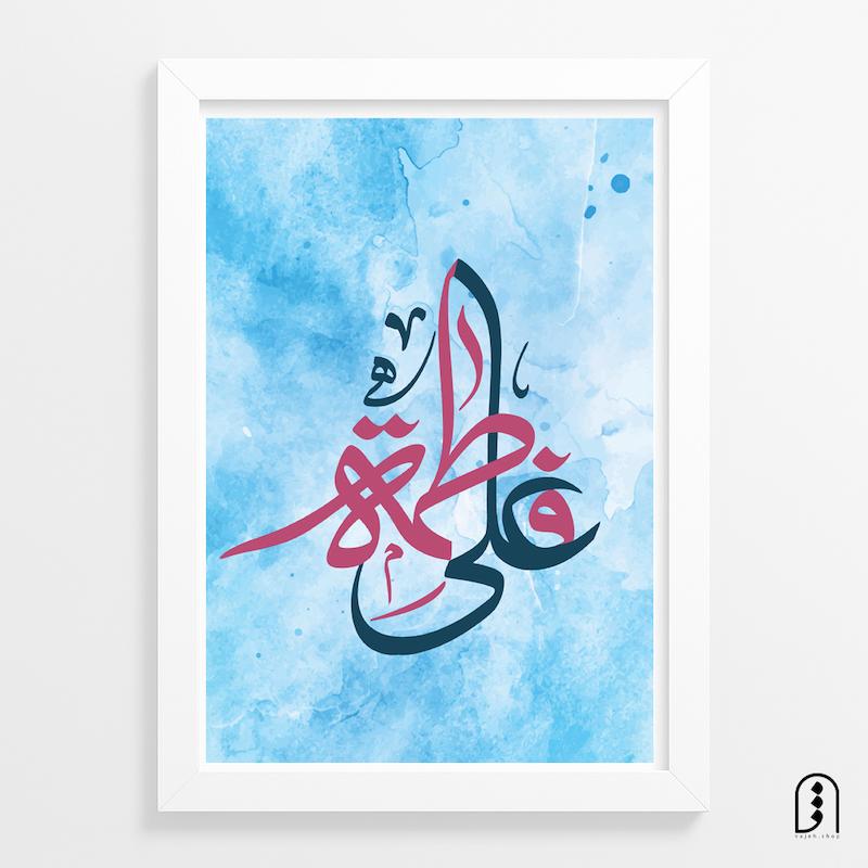 قاب عکس حضرت "علی و فاطمه"