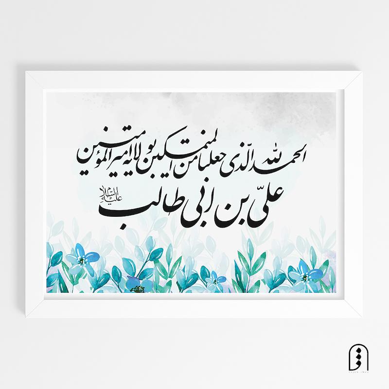 قاب عکس "الحمدلله الذی جعلنا من المتمسکین..."