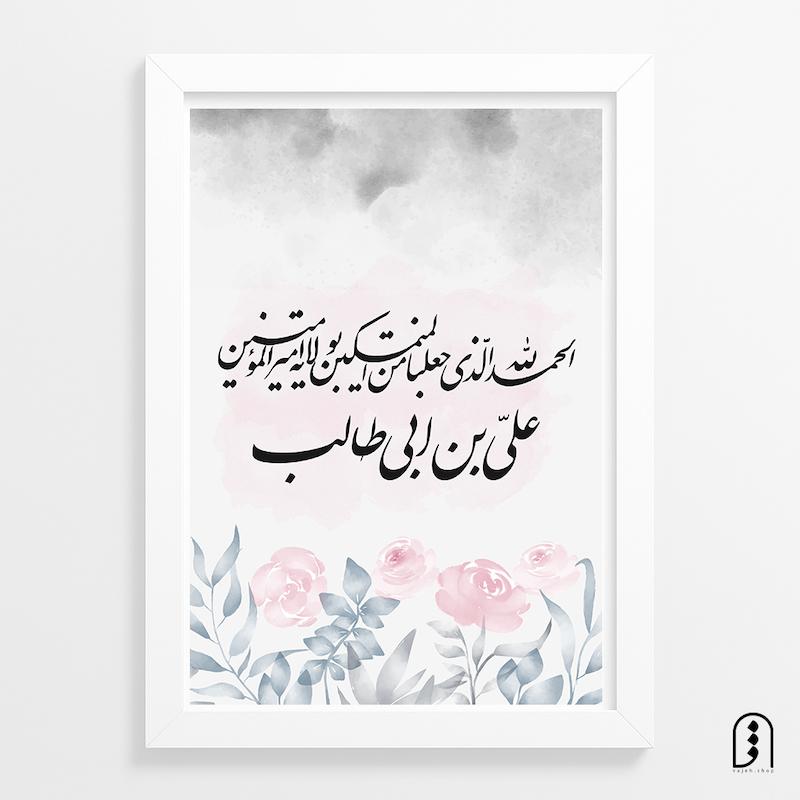 قاب عکس "الحمدلله الذی جعلنا من المتمسکین..." عمودی