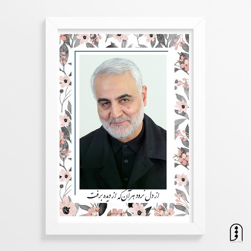 قاب عکس "حاج قاسم عزیز"