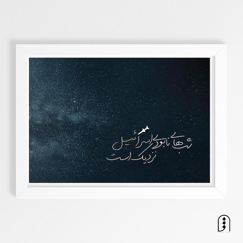 قاب عکس "شب های نابودی اسرائیل"