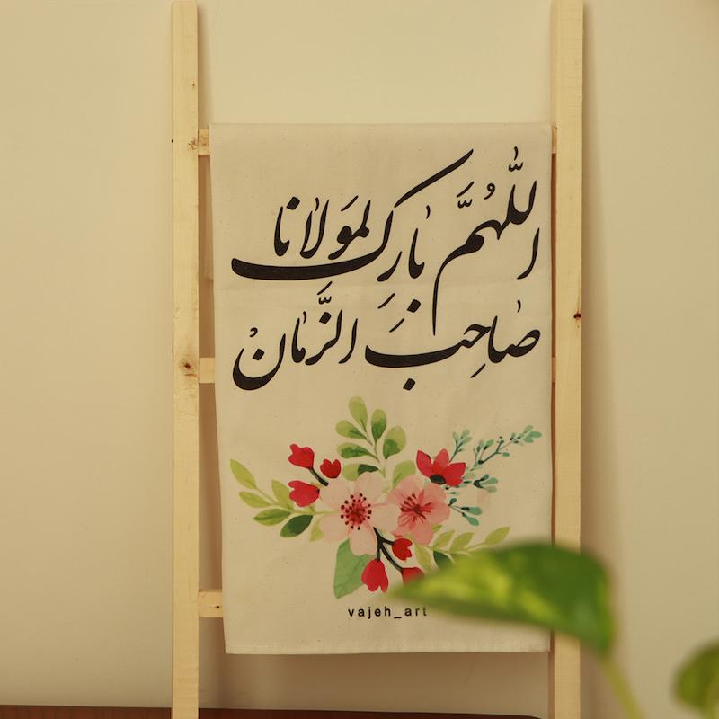 پارچه تزیینی اللهم بارک لمولانا