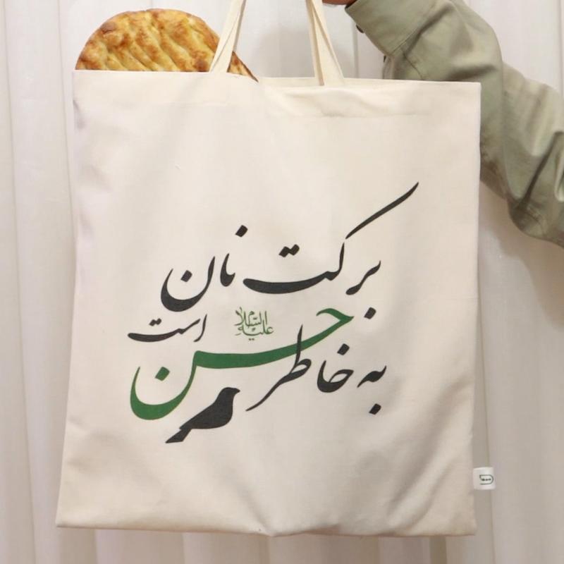 کیسه نان امام حسنی "برکت"