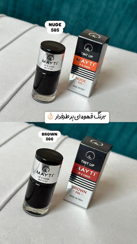 تینت لب و گونه مایتی MAYTI