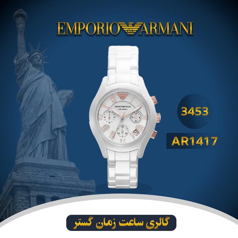 ساعت مچی زنانه امپریو آرمانی(EMPORIO ARMANI) مدل AR1417