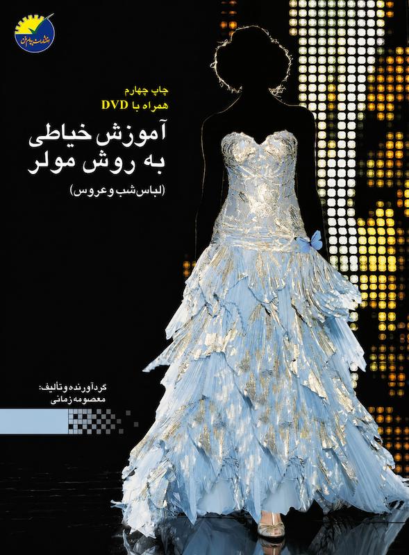 کتاب لباس شب و عروس