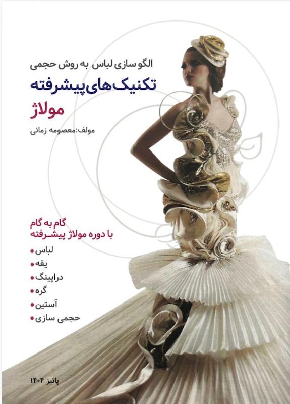 کتاب الگوسازی لباس به روش حجمی، تکنیک های پیشرفته مولاژ