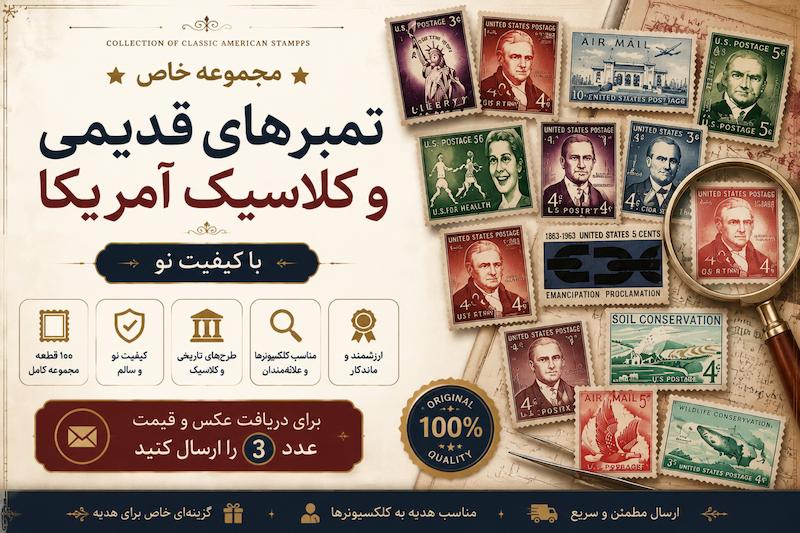 مجموعه ۱۰۰ قطعه تمبر قدیمی و کلاسیک آمریکا | تمبرهای کلکسیونی اصل با کیفیت نو