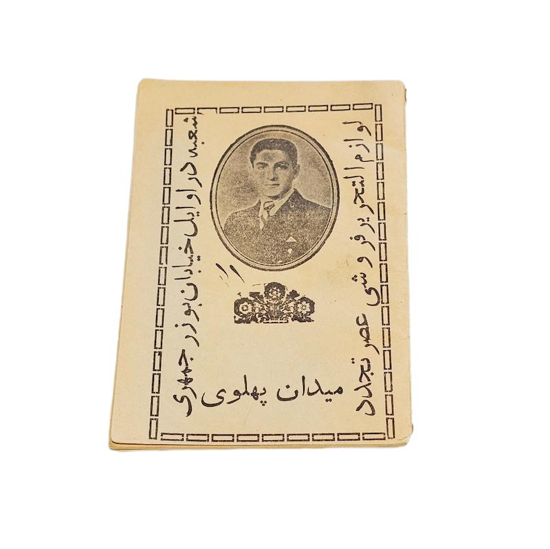 دفتريادداشت دوره رضاشاه-قطع جيبى