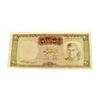 اسكناس ٢٠ريال اموزگارسميعى-كاركرده