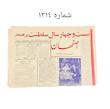 روزنامه هاى اصفهان دوره پهلوى 
