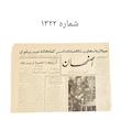 روزنامه هاى اصفهان دوره پهلوى 