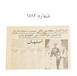 روزنامه هاى اصفهان دوره پهلوى 