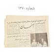 روزنامه هاى اصفهان دوره پهلوى 