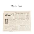 روزنامه هاى اصفهان دوره پهلوى 