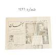 روزنامه هاى اصفهان دوره پهلوى 