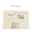 روزنامه هاى اصفهان دوره پهلوى 