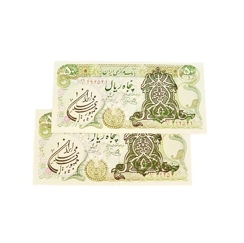 اسکناس ٥٠ ريال سورشارژانقلاب اسلامى-يگانه ،خوش كيش-جفت