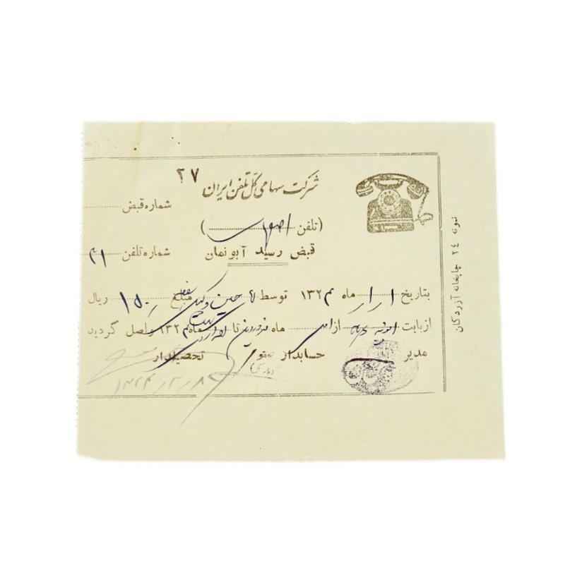سند قبض تلفن سال ١٣٢٤ در دوره جنگ جهانى دوم- ابعاد١٠در١٢ سانتيمتر