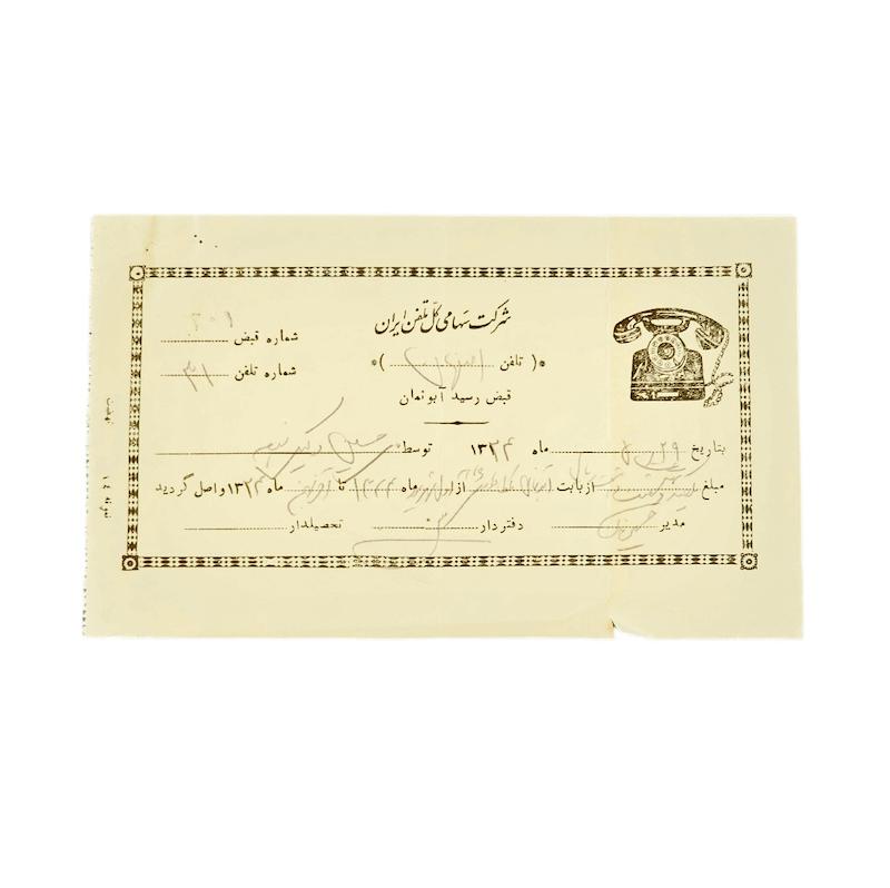 سند قبض تلفن سال ١٣٢٤ در دوره جنگ جهانى دوم- ابعاد١١در١٨ سانتيمتر