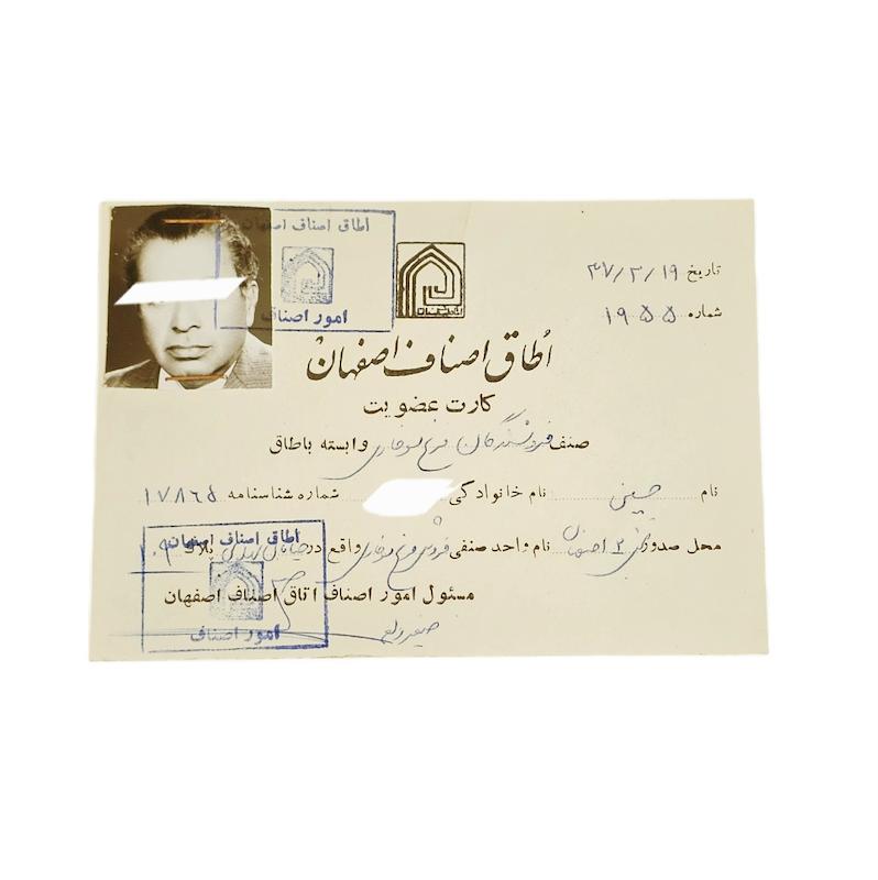 كارت عضويت دراتاق اصناف سال ١٣٣٧ كيفيت عالى