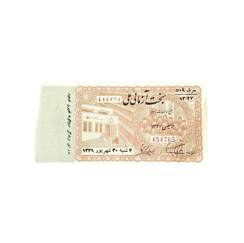 بليط بخت ازمايى سال ١٣٣٩ 