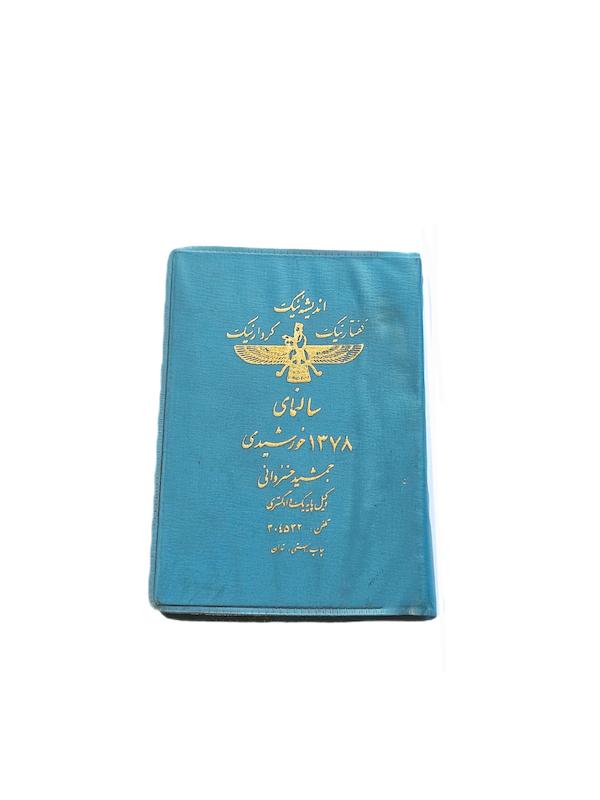 تقويم جيبى سال١٣٧٨ كيفيت نو