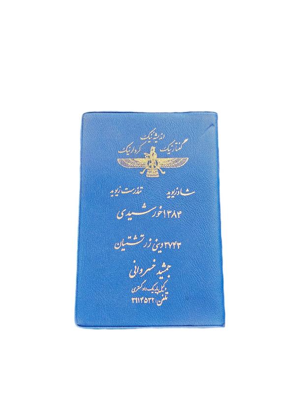 تقويم جيبى سال ١٣٨٤ كيفيت نو