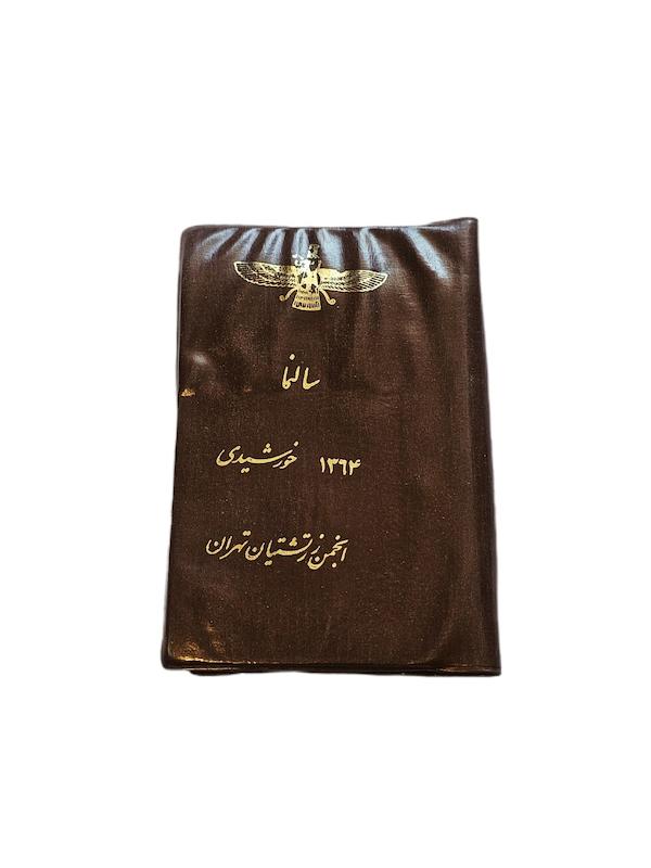 تقويم سال ١٣٦٤ كيفيت نو