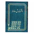 دفتر حسابداری فروش روزانه