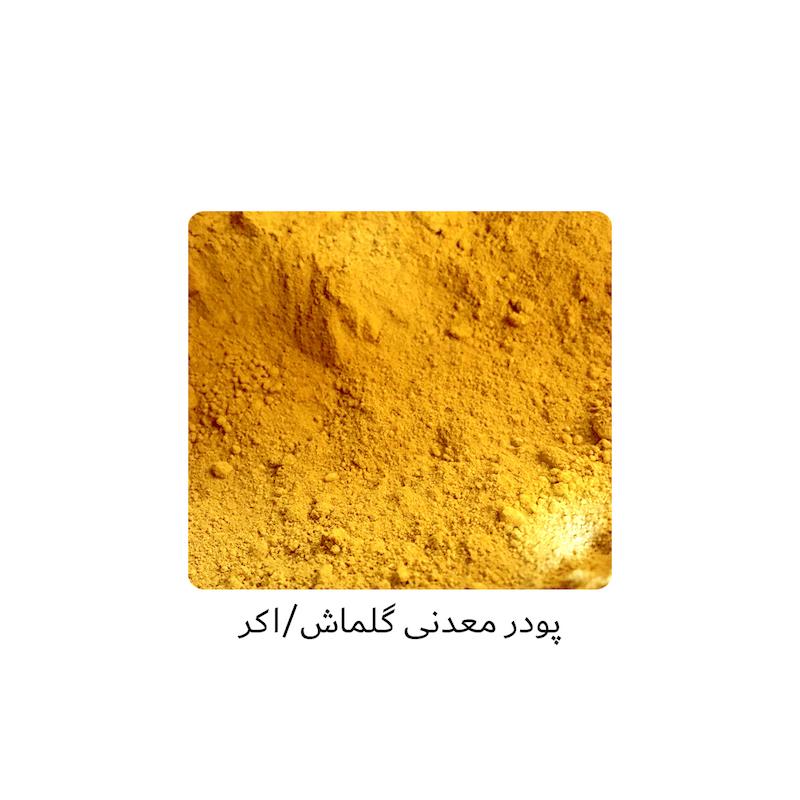 پودر معدنی گلماش ۱۰۰ گرمی