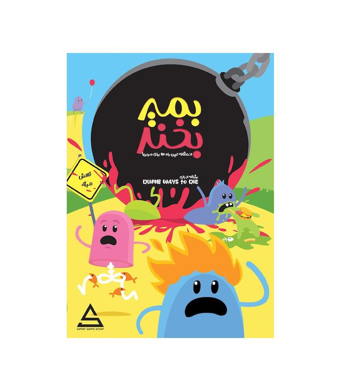 بازی فکری بمیر بخند