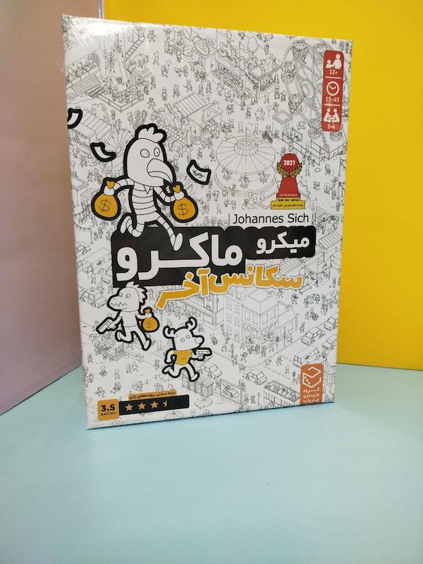 بازی فکری میکرو ماکرو (سکانس اخر )
