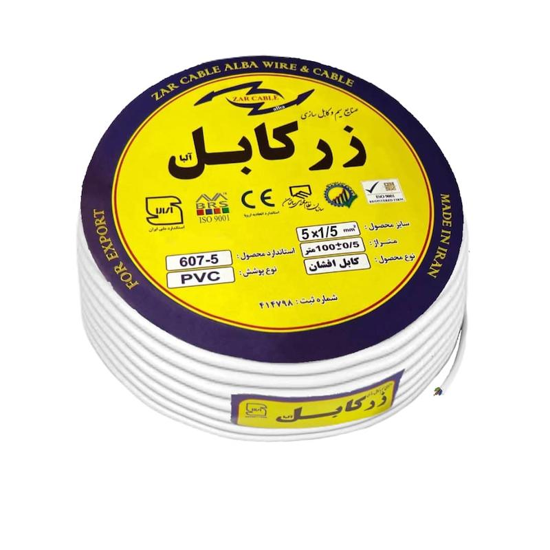 کابل برق افشان کولری 5 در1.5 زر کابل آلبا zcw 5-1.5