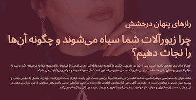 رازهای پنهان درخشش