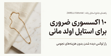 ۱۰ اکسسوری ضروری برای استایل اولد مانی