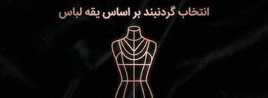 انتخاب گردنبند بر اساس یقه لباس و موقعیت استفاده