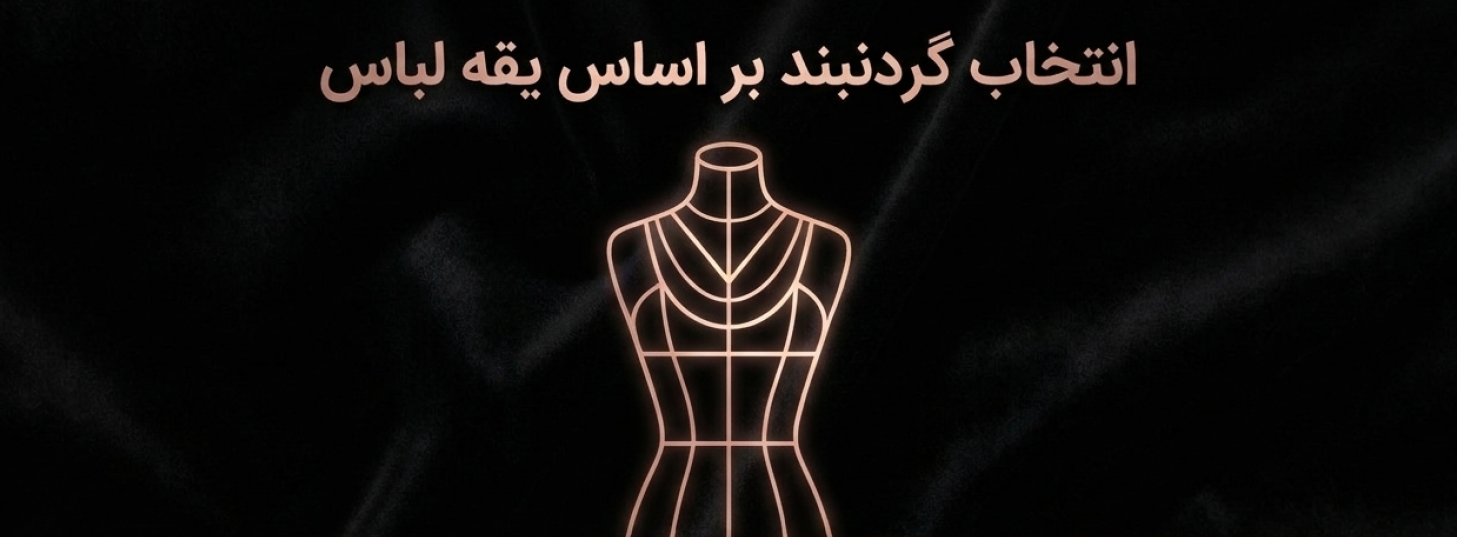 انتخاب گردنبند بر اساس یقه لباس و موقعیت استفاده