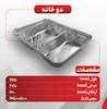 ظرف آلومینیومی دو خانه یکبار مصرف
