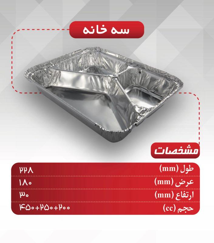 ظرف سه خانه آلومینیومی یکبارمصرف