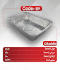 ظرف یکبار مصرف آلومینیومی بزرگ سه پرسی ۱۱۶