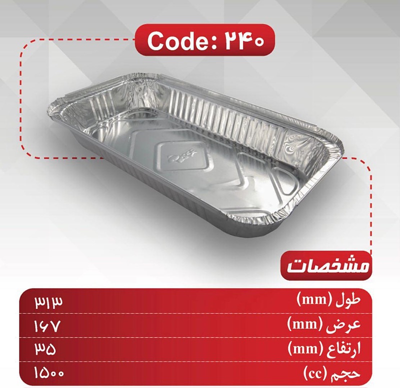 قیمت فروش عمده ظرف یکبار مصرف آلومینیومی ۲۴۰ غذا کبابی در دار 