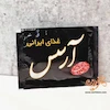 سفارش آنلاین چاپ اختصاصی لوگو روی ساشه یک نفره دستمال مرطوب