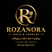 روزانورا ( طلا، سکه و زیورالات ) 