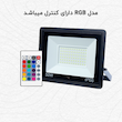 پرژکتور 50 وات سری زمرد زرین سیمای البرز