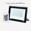 پرژکتور 100 وات سری زمرد زرین سیمای البرز