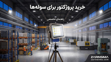 خرید پروژکتور برای سوله‌ها