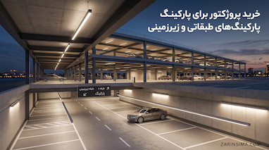 خرید پروژکتور برای پارکینگ‌های طبقاتی